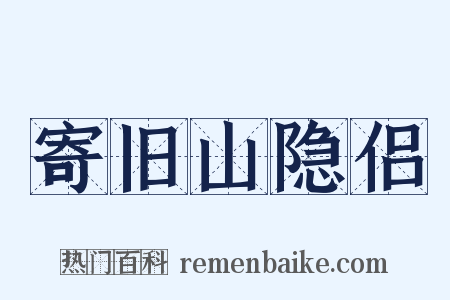寄旧山隐侣是什么意思的图片